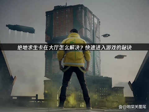 玩绝地求生为什么卡