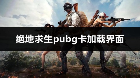 玩绝地求生为什么卡[图2]