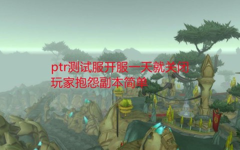 魔兽ptr怎么申请