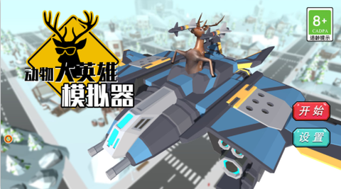动物大英雄模拟器图1