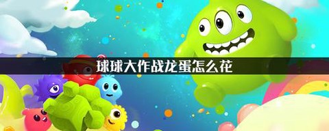 球球大作战龙蛋怎么花[图2]
