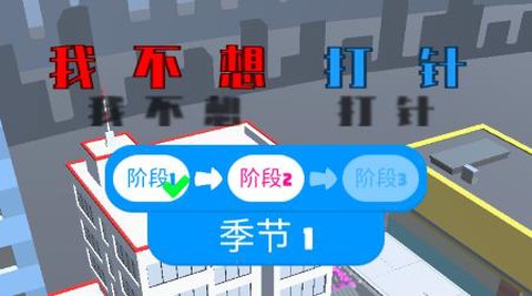我不想打针[图1]