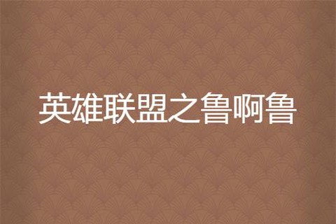 英雄联盟为什么叫鲁啊鲁[图1]