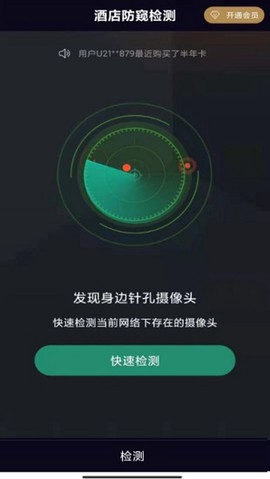 酒店防窥检测[图1]