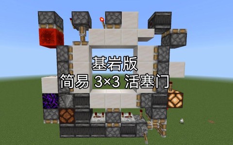 我的世界活塞门怎么做视频