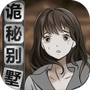 诡秘别墅