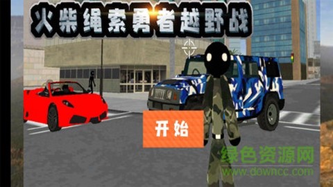 火柴绳索勇者越野战图1