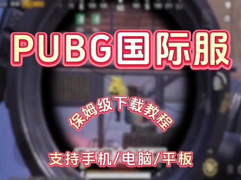 绝地求生pc版怎么下载