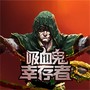 吸血鬼割草