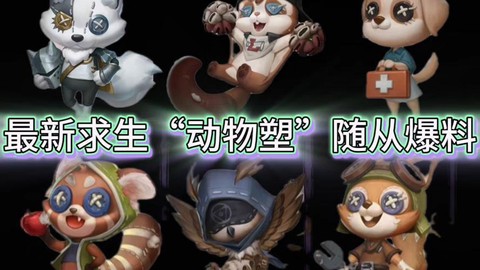 第五人格随从有什么用[图1]