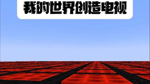 我的世界的电视怎么做[图2]