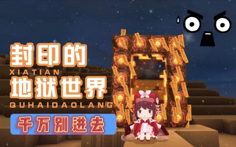 迷你世界怎么做地狱