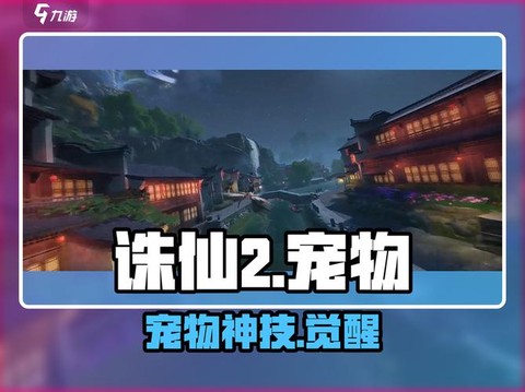 手游诛仙怎么抓宠物[图2]