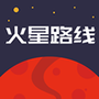 火星路线