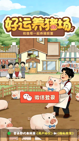 好运养猪场图1