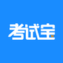 考试宝最新版
