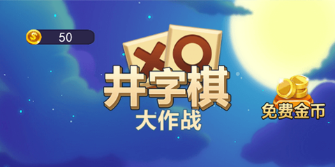 井字大作战[图1]