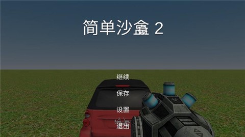 简单沙盒2图1