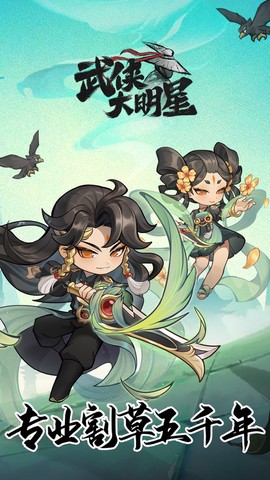 武侠大明星图3
