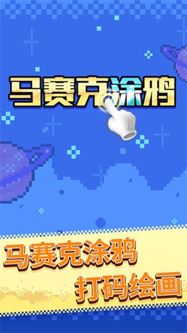 马赛克涂鸦[图1]