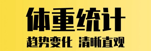 柠檬体重记录图1