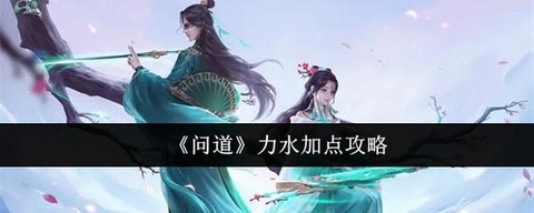 问道手游力的怎么加点[图2]