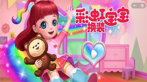 彩虹宝宝换装日记图1