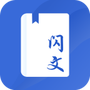 闪文书库