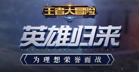 王者大冒险[图1]