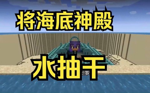 我的世界怎么把水抽干[图1]