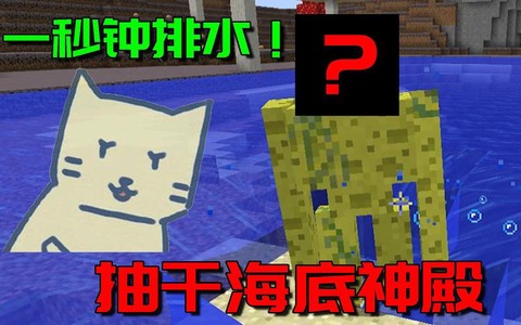 我的世界怎么把水抽干[图2]