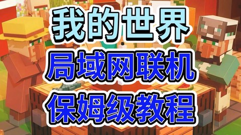 最新我的世界怎么联机[图2]