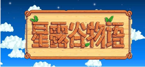 星露谷物语黏土怎么获得[图2]
