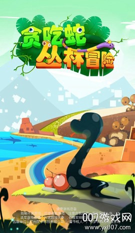 贪吃蛇丛林冒险图3