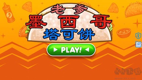 老爹墨西哥塔可饼[图1]