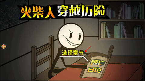 火柴人穿越历险[图1]