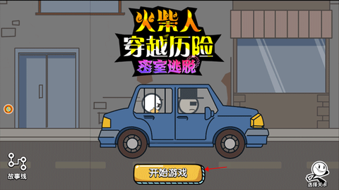 火柴人穿越历险[图3]