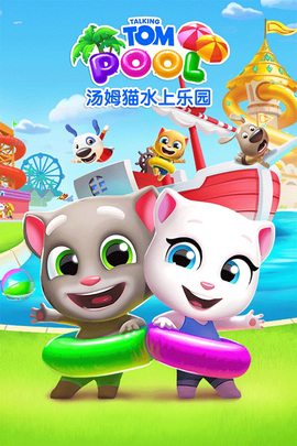 汤姆猫水上乐园图1