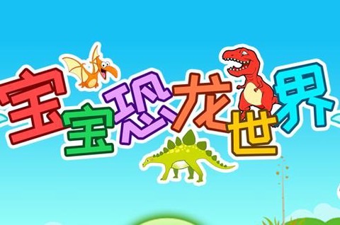 宝宝恐龙世界[图1]