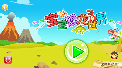 宝宝恐龙世界图2