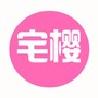 宅樱