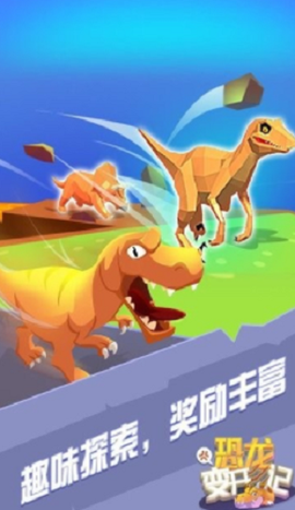 恐龙变形游戏图1