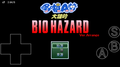 野比大雄的生化危机安装包图2