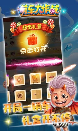 萌车大作战[图1]