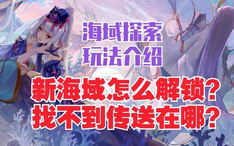 阴阳师海域探索怎么玩[图1]
