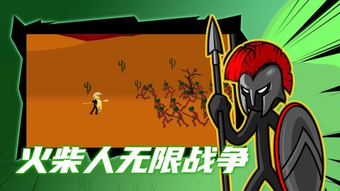 火柴人无限战争图1