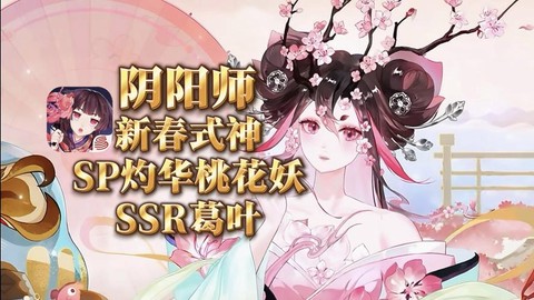 阴阳师桃花车什么意思