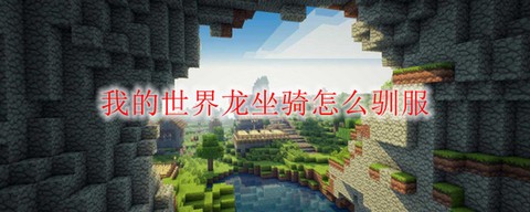 手机我的世界怎么驯龙[图1]