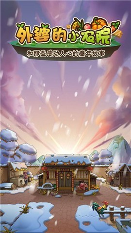 外婆的小农场图2