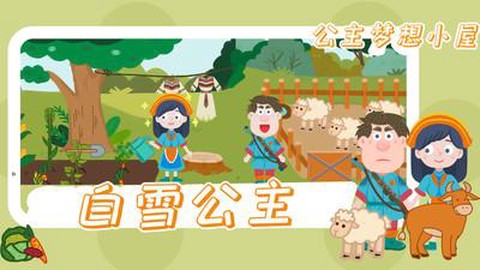 公主梦想小屋[图1]